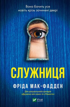 Книга Служниця. Книга 1. Фріда Мак-Фадден. Серія - Служниця (українською)