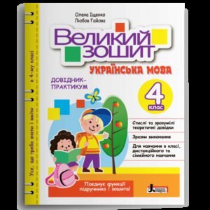 НУШ 4 клас Великий зошит з української мови. Довідник-практикум