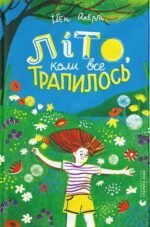 Книга Літо, коли все трапилось. Акерлі Ібен