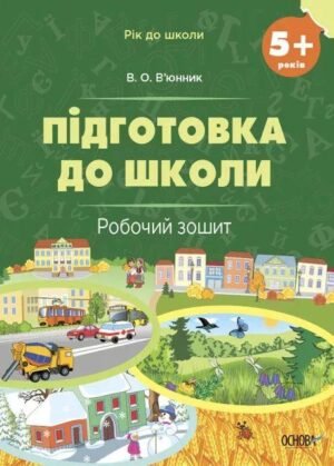 Рік до школи. Підготовка до школи. 5+ років. Робочий зошит