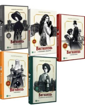 Книга Вигнанець. Комплект з 5-х книг (м'яка обкладинка) / Андрій Кокотюха (українською мовою)