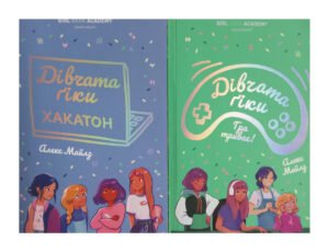 Дівчата-гіки. Комплект із 2-х книг