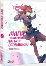 Комікс Магія поверненого має бути особливою. Книга  2