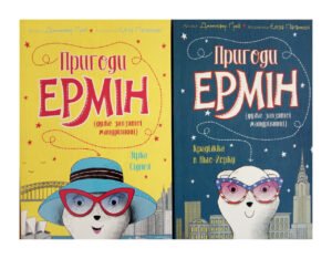 Пригоди Ермін. Комплект з 2-х книг