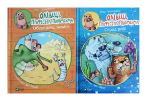 Книга для дітей Олівець професора Плюмбума. Серед риб! (українською мовою)