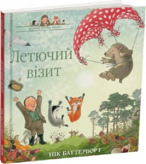 Книга Летючий візит. Історії парку Персі. Книга 4. Нік Баттерворт