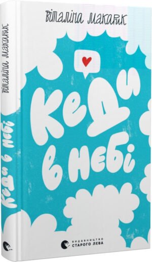 Книга Кеди в небі. Макарик В.