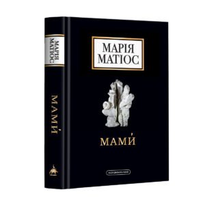 Книга Мами. Марія Матіос (українською)