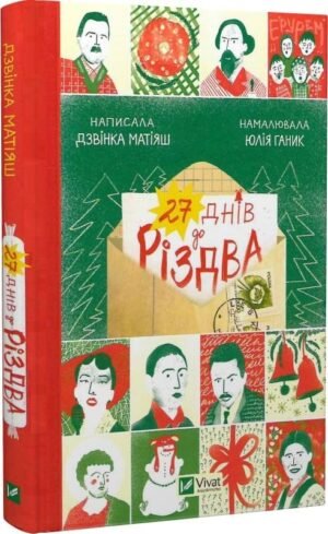 Книга 27 днів до Різдва. Дзвінка Матіяш (українською)