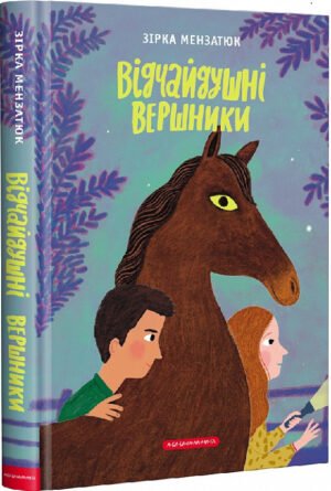 Книга Відчайдушні вершники. Книга 3 Зірка Мензатюк