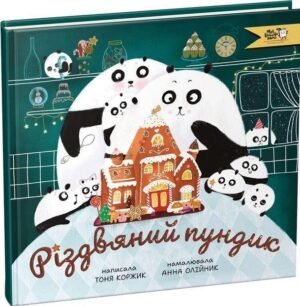 Книга Різдвяний пундик