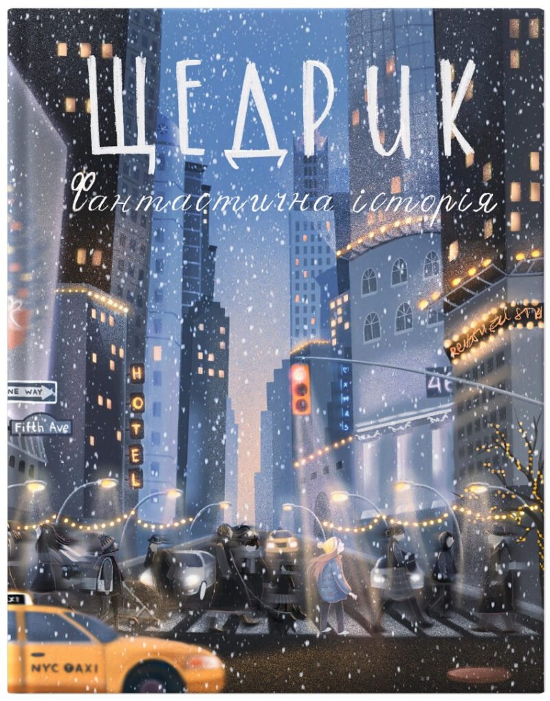 5162938004_kniga-schedrik-fantasticheskaya