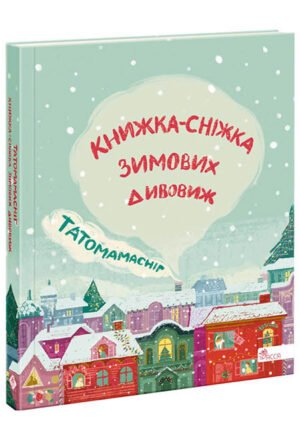 Книга для дітей Татомамасніг. Книжка-сніжка зимових дивовиж