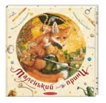 Книга Маленький принц Екзюпері