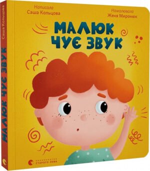Книга для малят Малюк чує звук
