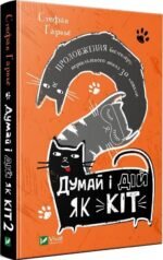 Книга Думай і дій як кіт 2 Стефан Гарньє
