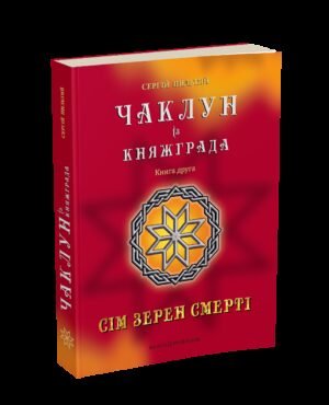 Книга Чаклун із Княжграда. Книга 2. Сім зерен Смерті