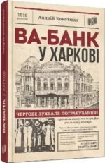 Книга Ва-банк у Харкові. Андрій Кокотюха