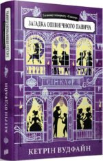 Таємниці універмагу Сінклер. Загадка опівнічного павича. Книга 4. Кетрін Вудфайн