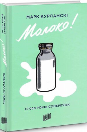 Книга Молоко. 10000 років суперечок