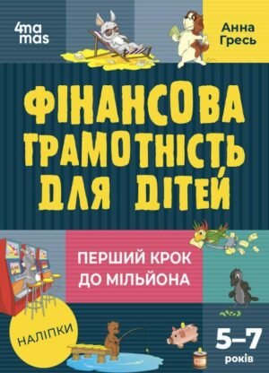 Книга Фінансова грамотність для малюків 5-7 років. Перший крок до мільйона (9786170042279)