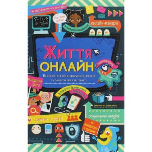 Книга Життя онлайн. Як уберегтися від кібербулінгу, вірусів та інших халеп в інтернеті