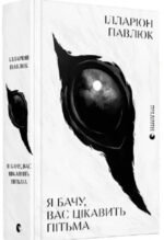 Книга Я бачу, вас цікавить пітьма. Ілларіон Павлюк