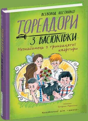 Книга Тореадори з Васюківки. Незнайомець з тринадцятої квартири. Книга 2 / Всеволод Нестайко (кольорова)