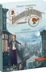 Книга Енола Голмс. Справа про таємничі букети. Книга 3