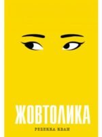 Книга Жовтолика. Ребекка Кван