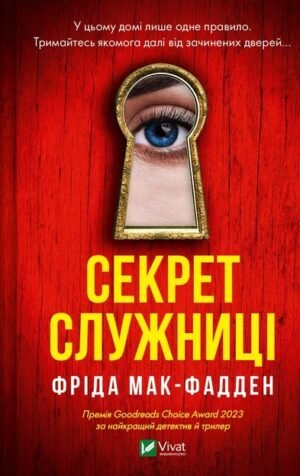 Книга Секрет служниці. Книга 2. Фріда Мак-Фадден. Серія - Служниця (українською)