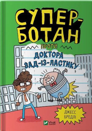 Книга Суперботан проти доктора Зад-із-Ластику. Книга 2 Джесс Бредлі