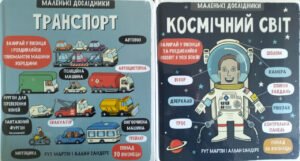 Комплект із 2 книг Маленькі Дослідники "Транспорт" та "Космічний світ" Рут Мартін
