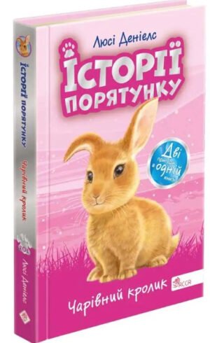 Книга Історії порятунку. Чарівний кролик (Спецвидання четверте)
