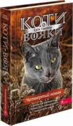 Книга Коти вояки 4. Знамення Зореклану. Книга 1. Четвертий новак