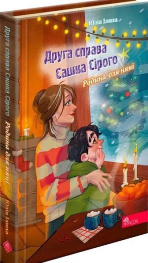 Книга Друга справа Сашка Сірого. Родина для няні. Юлія Ілюха
