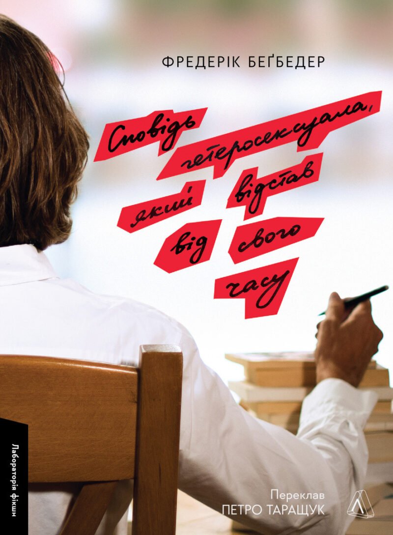 5865667335_kniga-ispoved-geteroseksuala