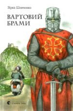 Книга Вартовий брами. Шевченко Зірка. Серія  Книги для підлітків