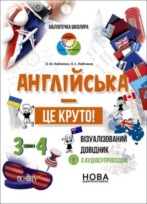 Книга для дітей Візуалізований довідник. Англійська - це круто! 3-4 класи.. Серія  Бібліотечка школяра