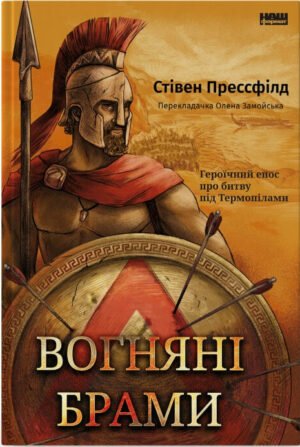 Книга Вогняні брами. Героїчний епос про битву під Термопілами Стівен Прессфілд. Стівен Прессфілд