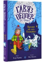 Книга для дітей Гав`яз Пеппер — пес-привид: Кролик на ім`я Бажайко. Книга 5. Клер Баркер
