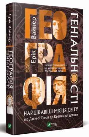 Книга Географія геніальності. Вайнер Е.