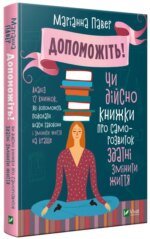 Книга Допоможіть! Чи дійсно книжки про саморозвиток здатні змінити життя. Павер М.. Серія  Саморозвиток