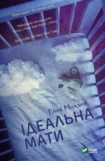 Книга Ідеальна мати. Моллой Е.. Художня література