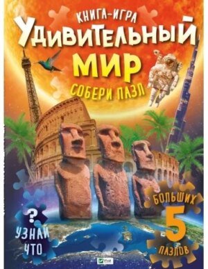 Книга для дітей ПАЗЛ. Дивовижний світ (російською мовою). Жученко М.С. Для найменших.