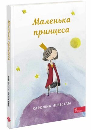 Книга для дітей Маленька принцеса. Кароліна Левестам.