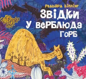 Книга Звідки у верблюда горб. Редьярд Кіплінг (українською)