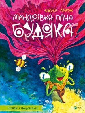Книга Мандрівка пана Будяка. Євген Харук (українською)