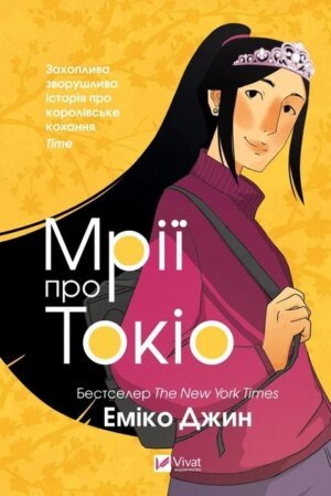 Книга Мрії про Токіо. Джин Еміко (українською)