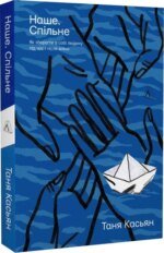 Книга Наше. Спільне. Як зберегти в собі людину під час і після війни Тетяна Касьян (м`яка обкладинка)
